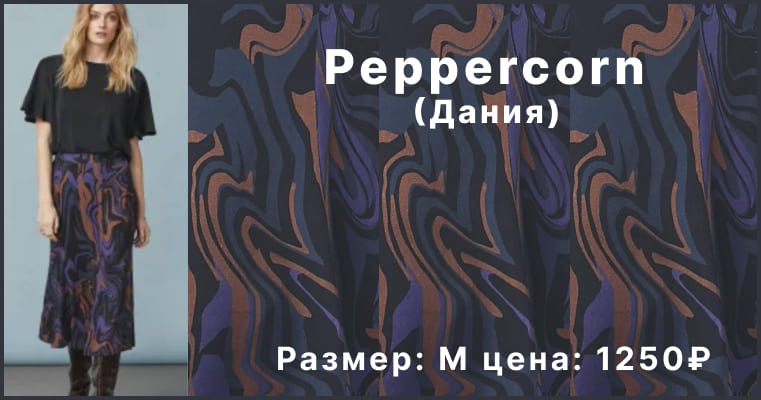 zhenskaya-yubka-peppercorn